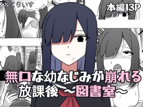 無口な幼なじみが崩れる放課後 〜図書室〜  エロ画像746587