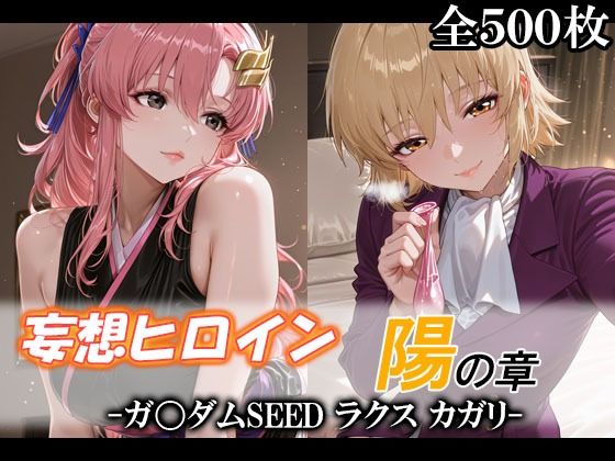 妄想ヒロイン〜陽の章〜、ガ〇ダムSEED、ラクス、カガリ  エロ画像746591