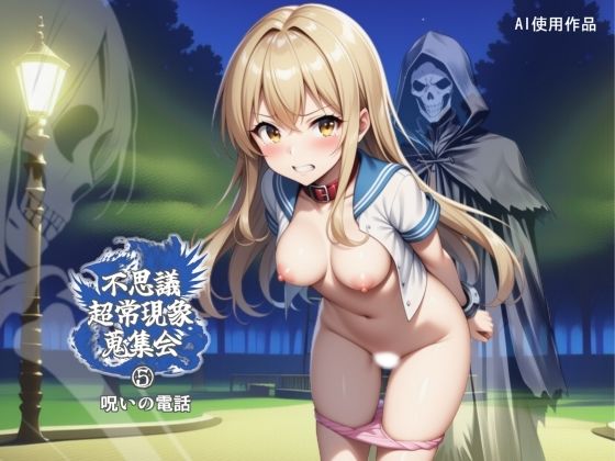 不思議超常現象蒐集会  第五話  エロ画像746603