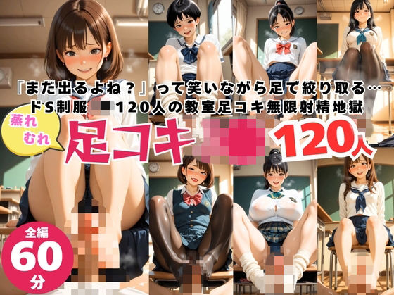 蒸れムレ！120人の制服J●による足コキ無限ループ！  エロ画像746640