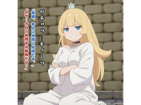 今日は私が担当です！（姫様/姫様‘○問’の時間です）  エロ画像746644