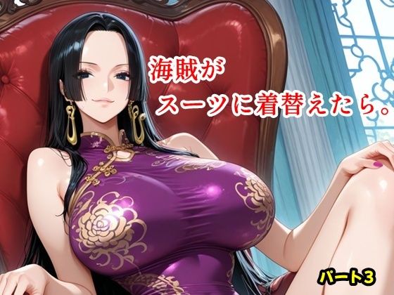 海賊がスーツに着替えたら。パート3  エロ画像746648