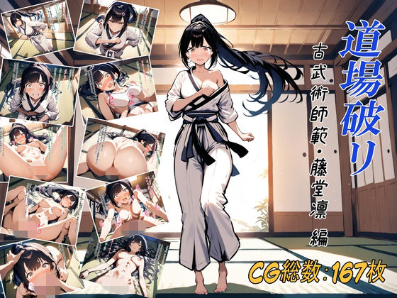 道場破リ〜古武術師範・藤堂凛 編〜  エロ画像746652