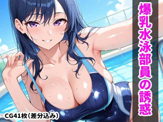 先輩水泳部員の爆乳色仕掛け  エロ画像746668