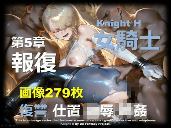 女騎士 H 第5章 〜報復〜  エロ画像746706