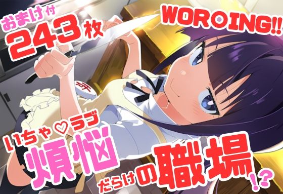 WOR〇ING！！ いちゃラブ・ストーリー 243枚 4K高画質  エロ画像746709