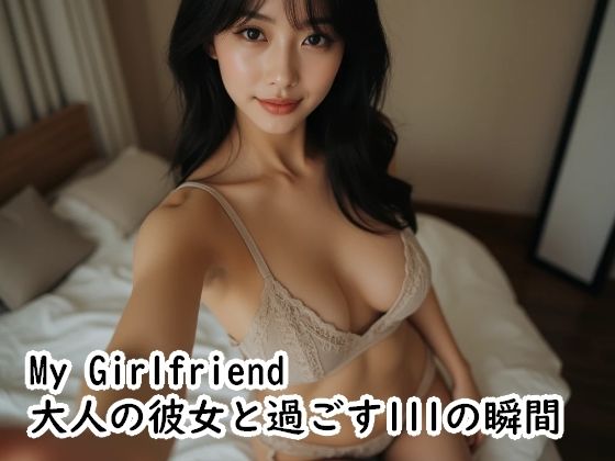 My Girlfriend  大人の彼女と過ごす111の瞬間  エロ画像746751