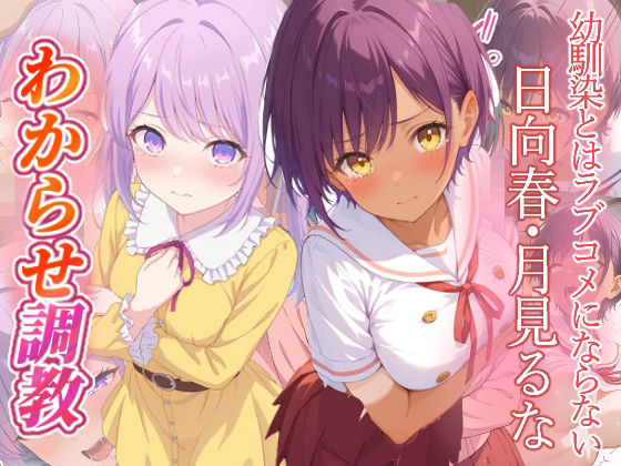幼馴染とはラブコメにならない  日向春  月見るな  わからせ調教  エロ画像746769