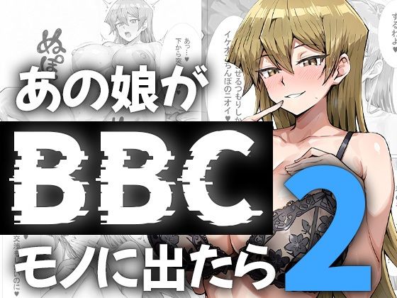 あの娘がBBCモノに出たら…？明〇香編2  エロ画像746789