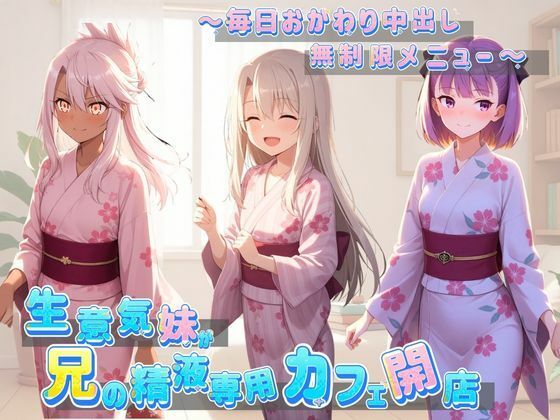 生意気妹が兄の精液専用カフェ開店 〜毎日おかわり中出しメニュー無制限（はーと） F〇te  エロ画像746804