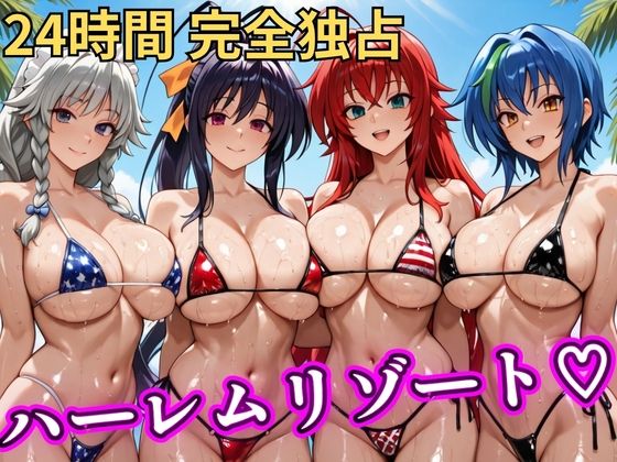 朝から晩までハーレムリゾート 【ハイスクールD×D】  エロ画像746842