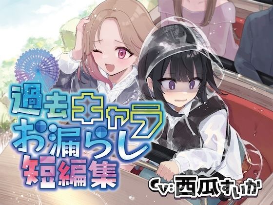 【おしっこ我慢】過去キャラたちが遊園地でおしっこが漏れそうになる短編集  エロ画像746865