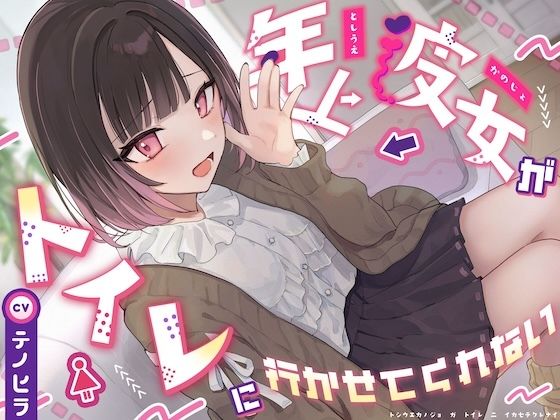 【逆おしがま/バイノーラル】年上彼女がトイレに行かせてくれない  エロ画像746873