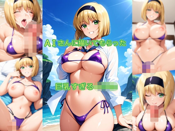AIさんに描いてもらった巨乳すぎる〇〇〇  エロ画像746875
