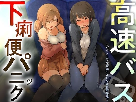 【排泄我慢】高速バス下痢便パニック （バイノーラル短編＋ADV式音声作品）  エロ画像746878