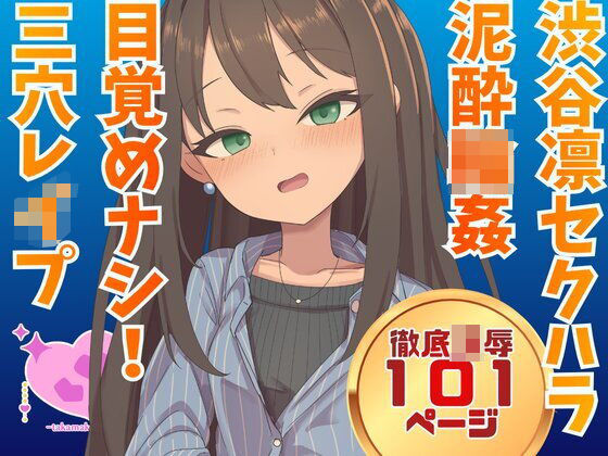 渋谷凛  騙され酔わされ輪●レ●プ  エロ画像746956