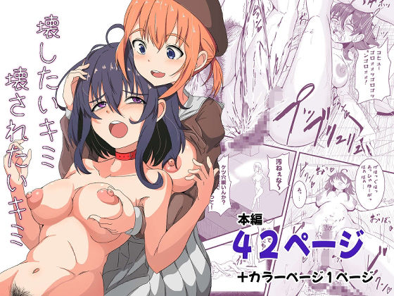 壊したいキミ  壊されたいキミ  エロ画像746989