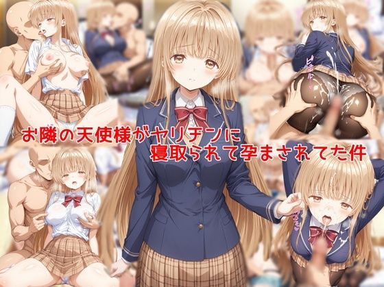 お隣の天使様がヤリチンに寝取られて孕まされてた件  エロ画像747023