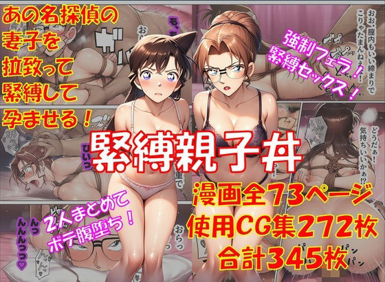 緊縛親子丼  エロ画像747026