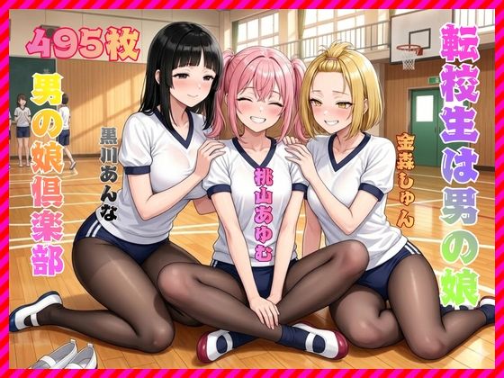 転校生は男の娘  エロ画像747028