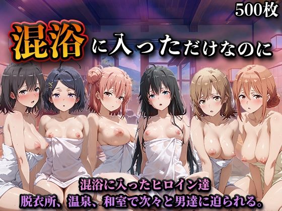 混浴に入っただけなのに（やはり◯の青春ラブコメはまちがっている。）  エロ画像747053