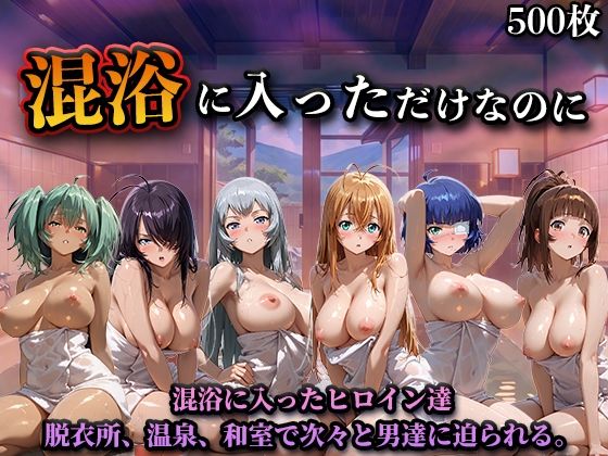 混浴に入っただけなのに（一騎◯千）  エロ画像747057