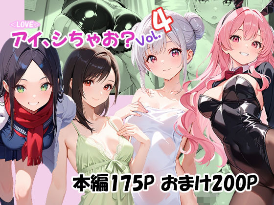 ＜LOVE＞アイ、しちゃお？Vol.4  エロ画像747088