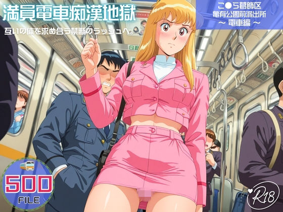 満員電車痴●地獄 こ●ら葛飾区亀有公園前派出所〜 電車編 〜 互いの体を求め合う禁断のラッシュへ。  エロ画像747105