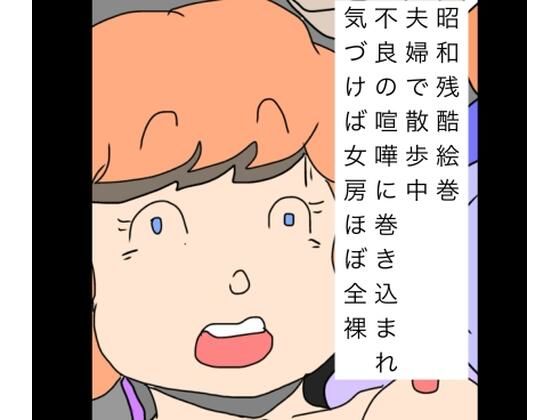 昭和残酷絵巻夫婦で散歩中不良の喧嘩に巻き込まれ気づけば女房ほぼ全裸  エロ画像747112