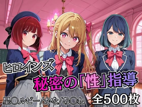 ヒロインズ秘密の「性指導」【推し〇〇】  エロ画像747113