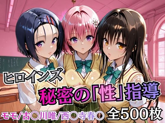 ヒロインズ秘密の「性指導」【Tol〇veる】  エロ画像747118