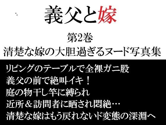 義父と嫁 第2巻 清楚な嫁の大胆過ぎるヌード写真集  エロ画像747131