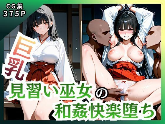 巨乳見習い巫女 和姦快楽堕ち  エロ画像747137
