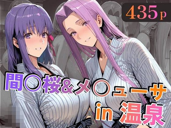 間○桜＆メ○ューサin温泉  エロ画像747138