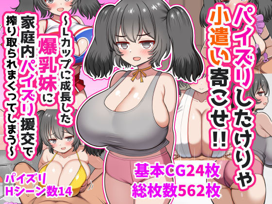 パイズリしたけりゃ小遣い寄こせ！！〜Lカップに成長した爆乳妹に家庭内パイズリ援交で搾り取られまくってしまう〜  エロ画像747141