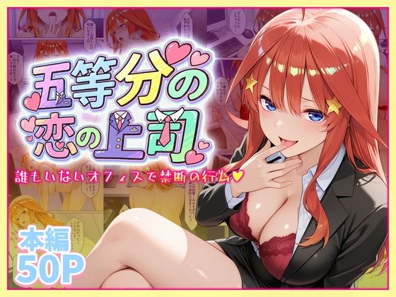 五等分の恋の上司〜誰もいないオフィスで禁断の行為をする中野五月さん  エロ画像747154
