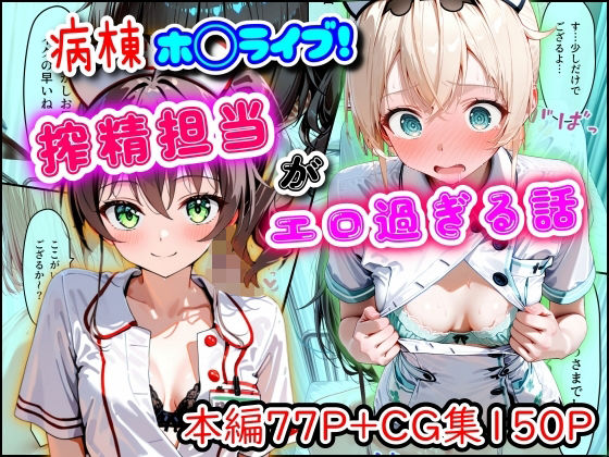 病棟ホ◯ライブ！搾精担当がエロ過ぎる話  エロ画像747159