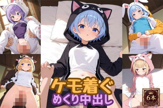 ケモ着ぐめくり中出し動画  エロ画像747163