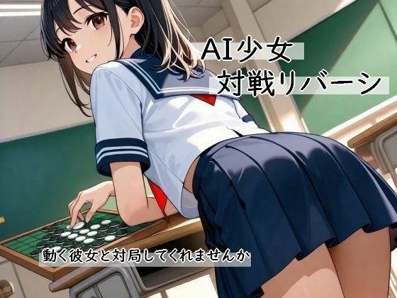 AI少女 対戦リバーシ〜動く彼女と対局してくれませんか〜  エロ画像747173
