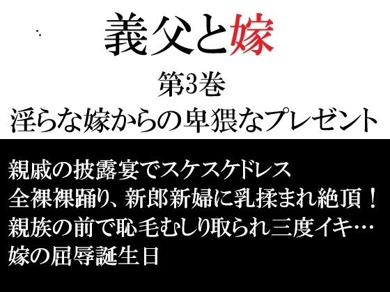 義父と嫁 第3巻 淫らな嫁からの卑猥なプレゼント  エロ画像747176