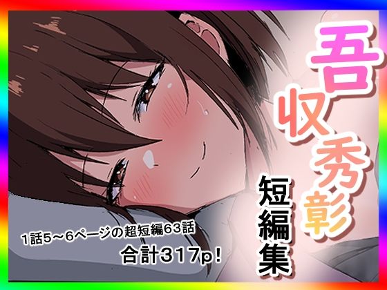 吾収秀彰短編集3  エロ画像747196