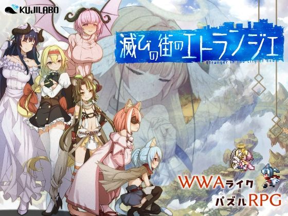 滅びの街のエトランジェ  エロ画像747204