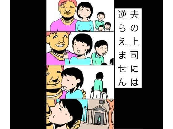 夫の上司には逆らえません  エロ画像747234