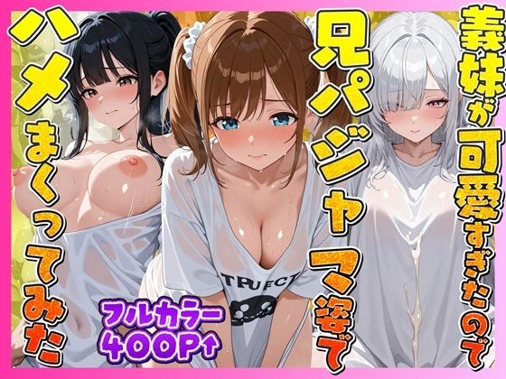 お兄ちゃんの匂いTシャツで孕ませ甘え3姉妹  エロ画像747244