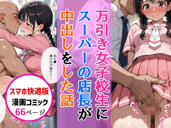 【スマホ快適版】万引きセーラー服女子校生に店長が中出しをした話  エロ画像747273