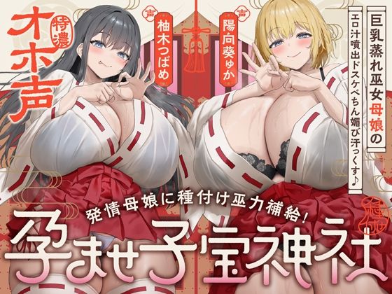 【W蒸れ巫女×特濃オホ声】巨乳蒸れ巫女母娘のエロ汁噴出ドスケベちん媚び汗っくす♪〜発情母娘に種付け巫力補給！孕ませ子宝神社〜【大ボリューム約4時間！】  エロ画像747295