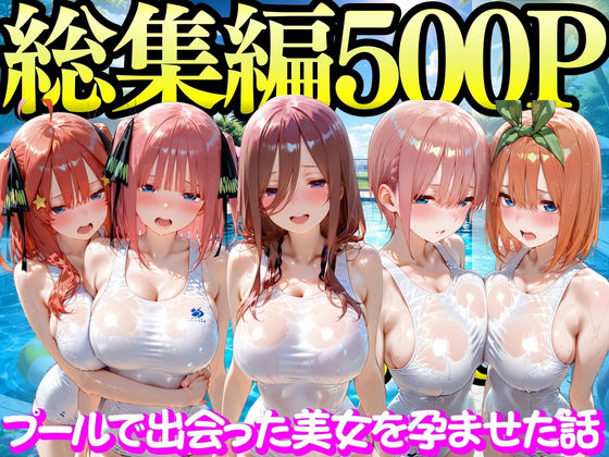 プールで出会った美女を孕ませた五○分の花嫁編  エロ画像747298