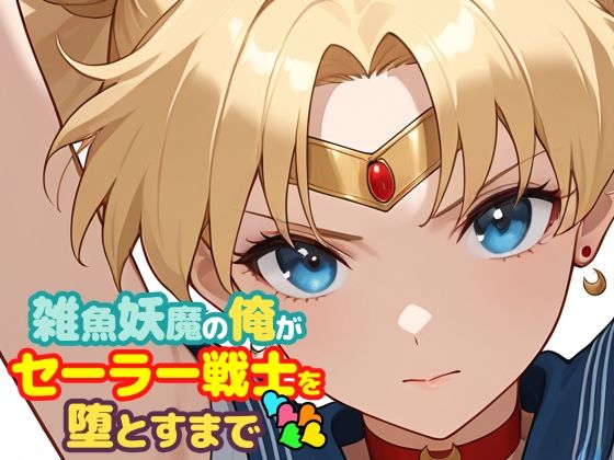 雑魚妖魔の俺がセーラー戦士を堕とすまで5  エロ画像747310