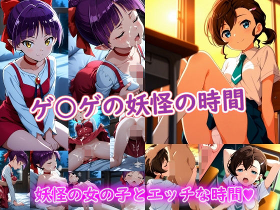 ゲ〇ゲの妖怪の時間  エロ画像747353