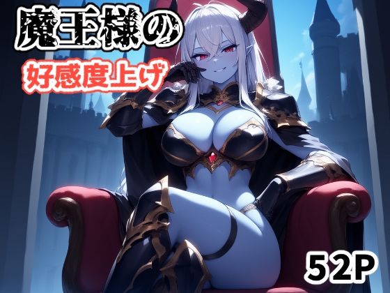 魔王様の好感度上げ  エロ画像747370